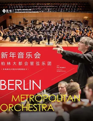 柏林大都会管弦乐团昆明音乐会