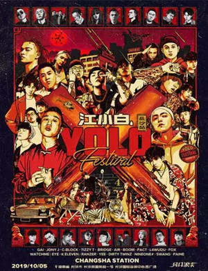 2019长沙江小白YOLO青年文化节