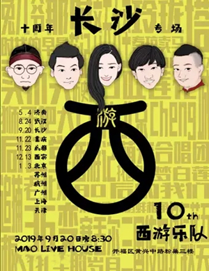 西游乐队长沙演唱会