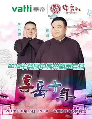 岳云鹏孙越苏州相声专场