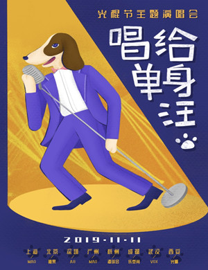 光棍节北京演唱会