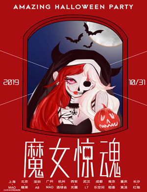 成都魔女惊魂主题惊悚派对