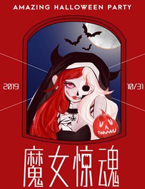 南京魔女惊魂主题惊悚派对
