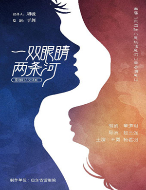 话剧一双眼睛两条河济南站