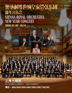 2020维也纳皇家管弦乐团上海音乐会