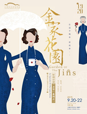 话剧金家花园上海站