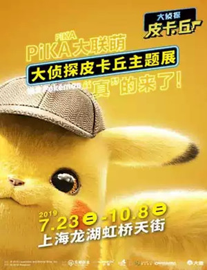大侦探皮卡丘上海电影主题展