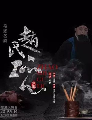 2019杜鹏马派赵氏孤儿大连站