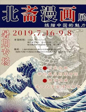 上海北斋漫画展