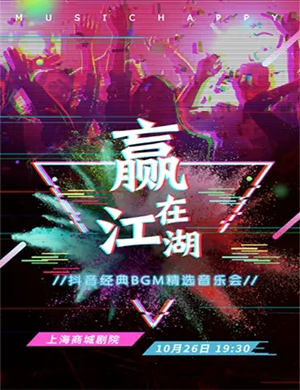 BGM上海音乐会