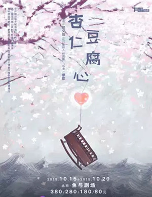 话剧杏仁豆腐心北京站