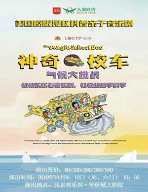 亲子剧神奇校车北京站