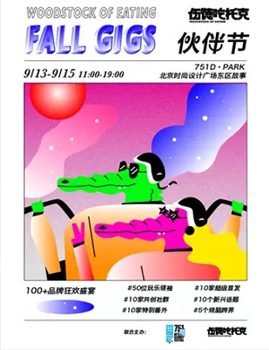 北京伙伴节伍德吃托克