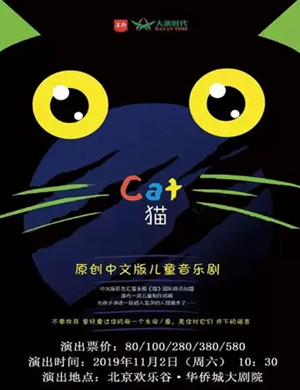 2019音乐剧猫北京站