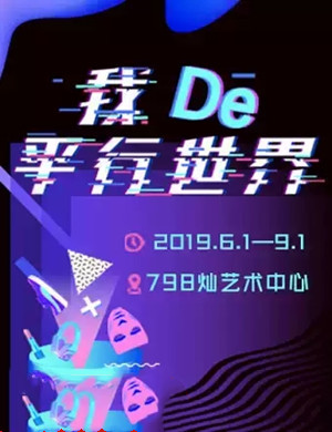 2019北京展览我De平行世界