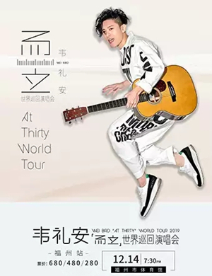 韦礼安福州演唱会