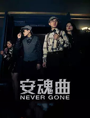 北京欧式悬疑主题安魂曲