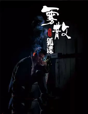 北京谍战主题雾散狐谍