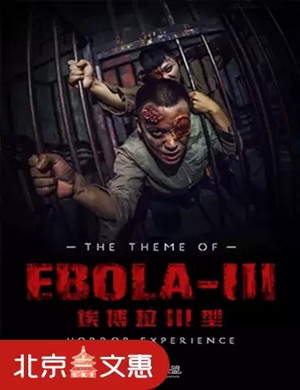 2019北京美式恐怖主题埃博拉Ⅲ型