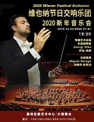 2020维也纳节日交响乐团上海音乐会