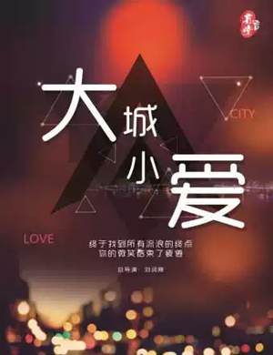 2019舞台剧大城小爱武汉站