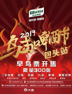 包头乌苏啤酒节