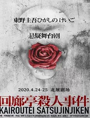 舞台剧回廊亭杀人事件北京站