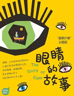 儿童剧眼睛的故事青岛站