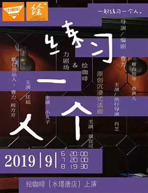 话剧练习一个人成都站