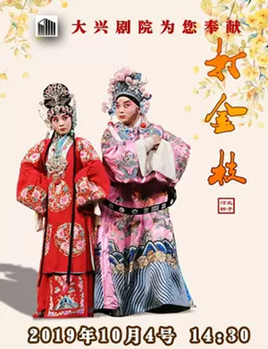 2019河北梆子打金枝北京站
