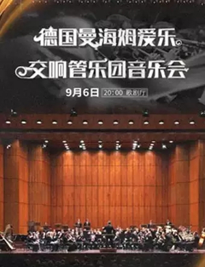 2019曼海姆爱乐交响管乐团福州音乐会