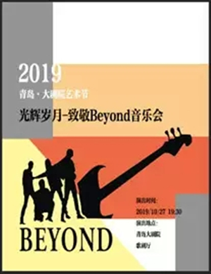 2019致敬beyond青岛演唱会