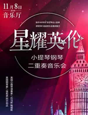 2019星耀英伦福州音乐会