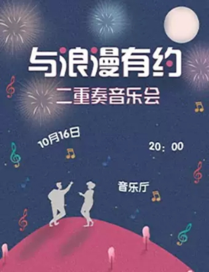 与浪漫有约福州音乐会