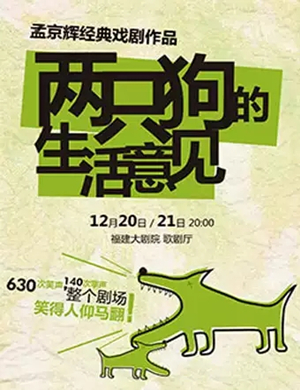 话剧两只狗的生活意见福州站