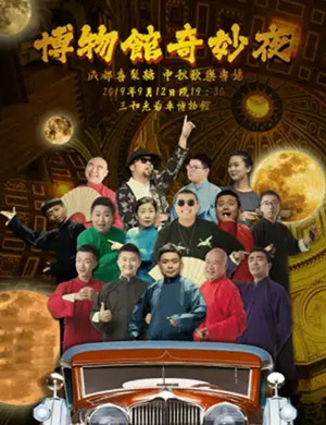 博物馆奇妙夜成都站
