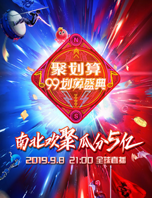 聚划算99划算盛典