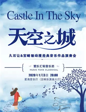 天空之城广州音乐会