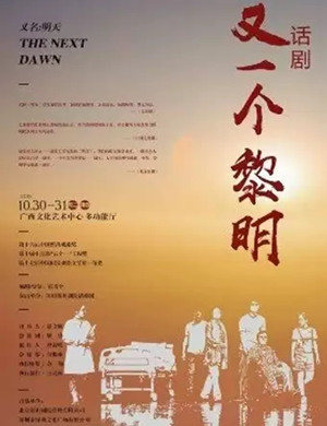 话剧又一个黎明南宁站