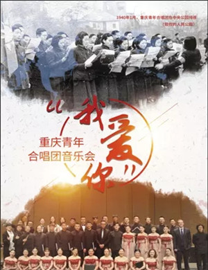 2019重庆青年合唱团重庆音乐会