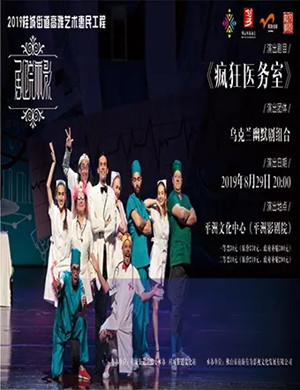 幽默剧疯狂医务室佛山站