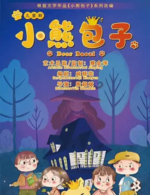 2019儿童剧小熊包子上海站