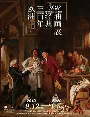 2019欧洲300年经典油画展上海站