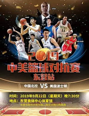 2019中美篮球对抗赛东营站