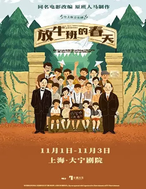 音乐剧放牛班的春天上海站