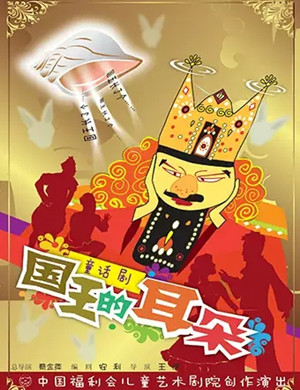 儿童剧国王的耳朵上海站