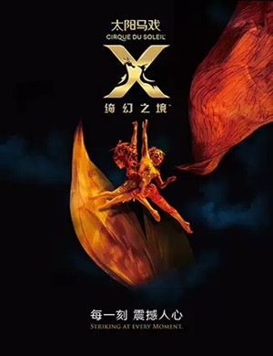 2020戏剧《X 绮幻之境》杭州站