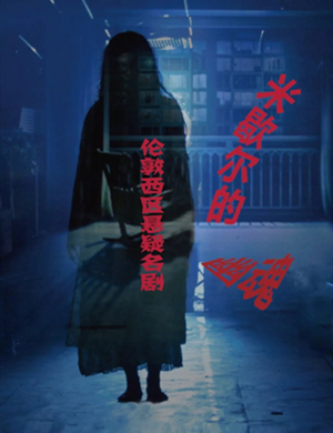 话剧米歇尔的幽灵济南站