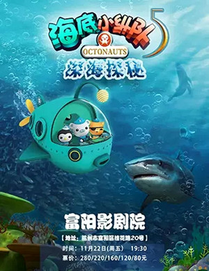 舞台剧海底小纵队杭州站