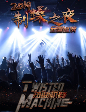 2019扭曲机器乐队武汉演唱会